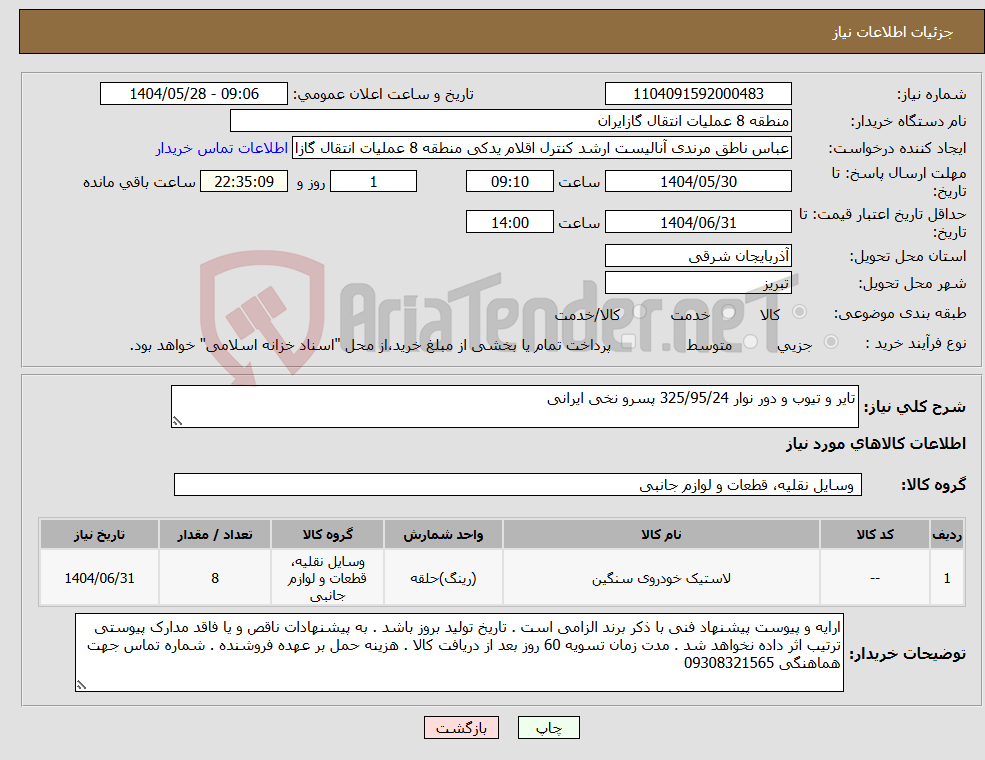 تصویر کوچک آگهی نیاز انتخاب تامین کننده-تایر و تیوب و دور نوار 325/95/24 پسرو نخی ایرانی
