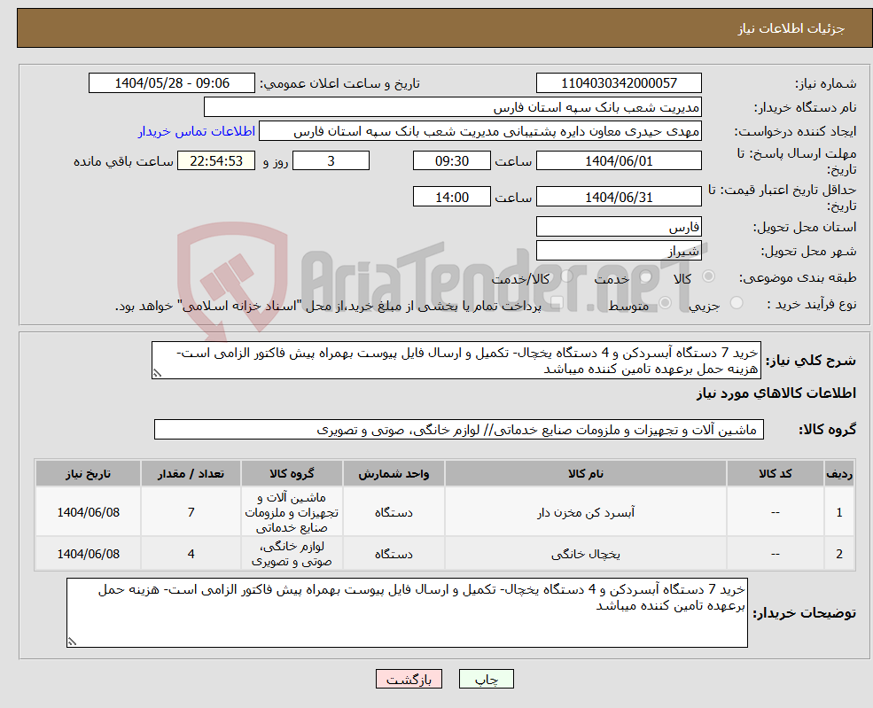 تصویر کوچک آگهی نیاز انتخاب تامین کننده-خرید 7 دستگاه آبسردکن و 4 دستگاه یخچال- تکمیل و ارسال فایل پیوست بهمراه پیش فاکتور الزامی است- هزینه حمل برعهده تامین کننده میباشد