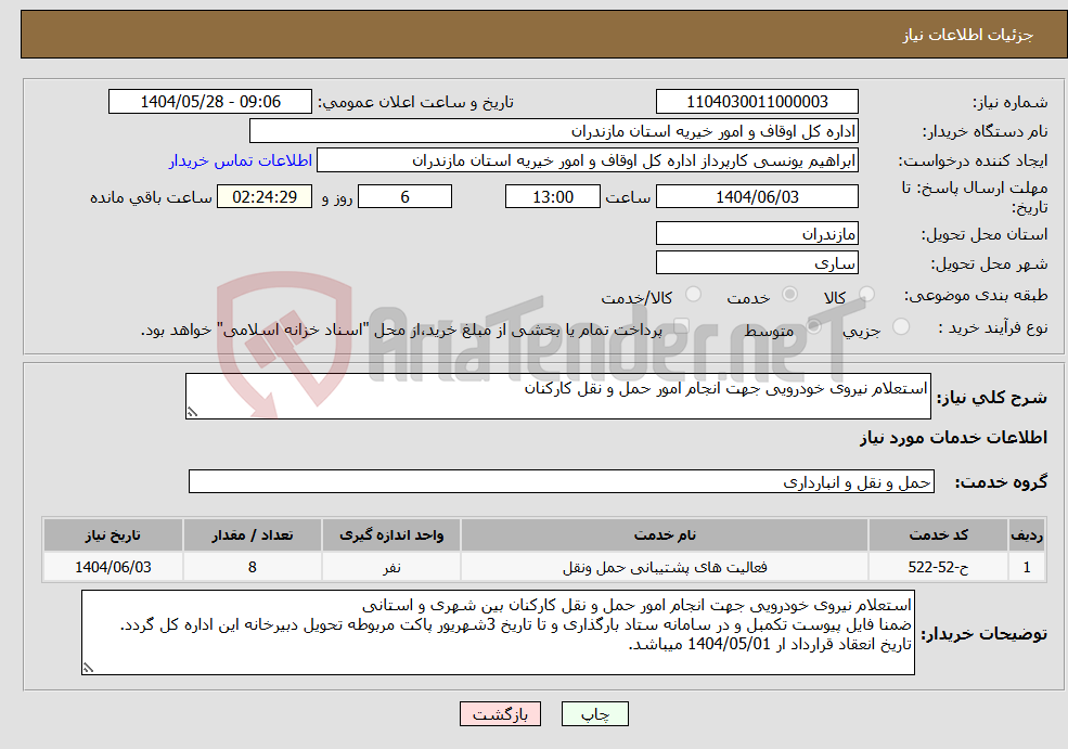 تصویر کوچک آگهی نیاز انتخاب تامین کننده-استعلام نیروی خودرویی جهت انجام امور حمل و نقل کارکنان