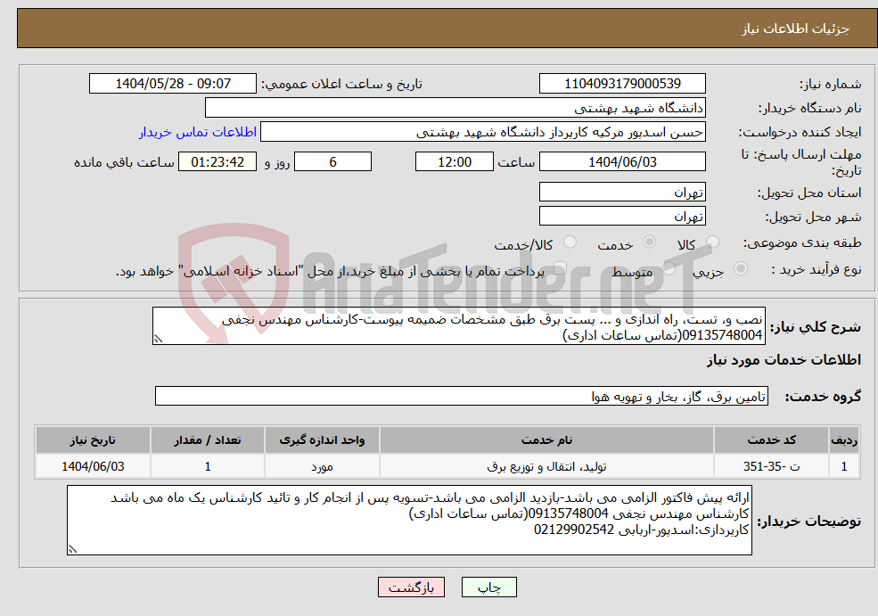 تصویر کوچک آگهی نیاز انتخاب تامین کننده-نصب و، تست، راه اندازی و ... پست برق طبق مشخصات ضمیمه پیوست-کارشناس مهندس نجفی 09135748004(تماس ساعات اداری)
