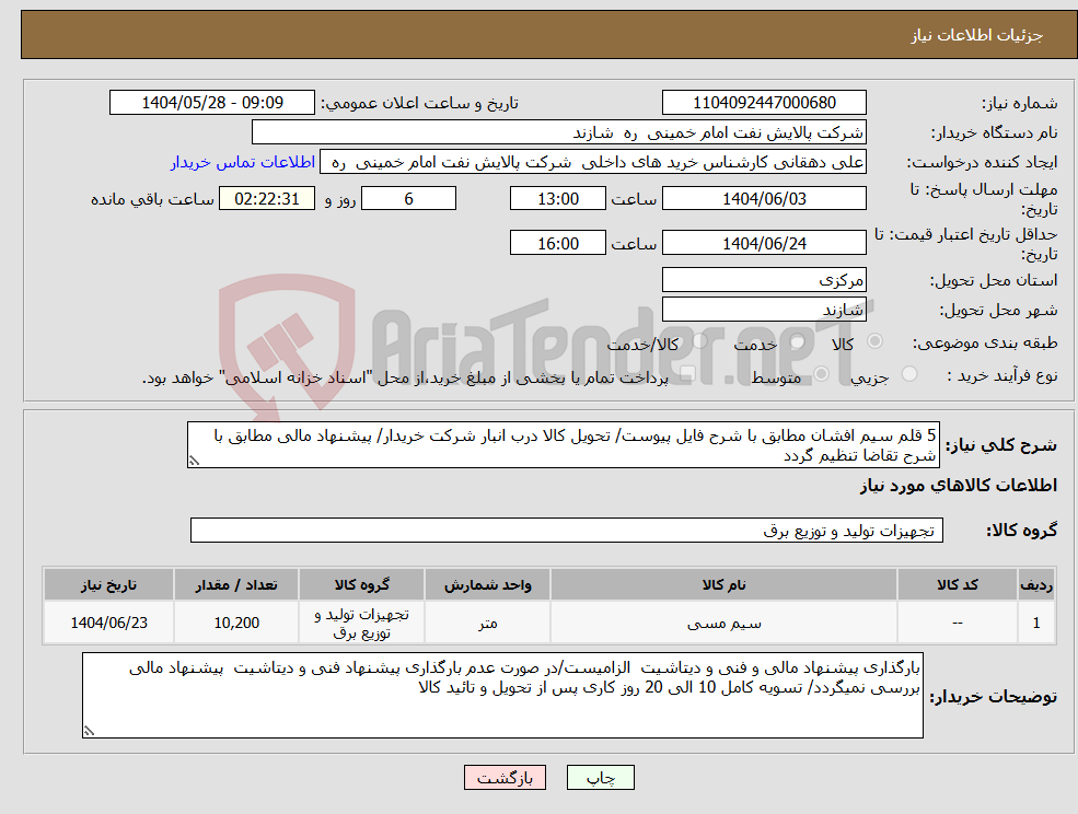 تصویر کوچک آگهی نیاز انتخاب تامین کننده-5 قلم سیم افشان مطابق با شرح فایل پیوست/ تحویل کالا درب انبار شرکت خریدار/ پیشنهاد مالی مطابق با شرح تقاضا تنظیم گردد