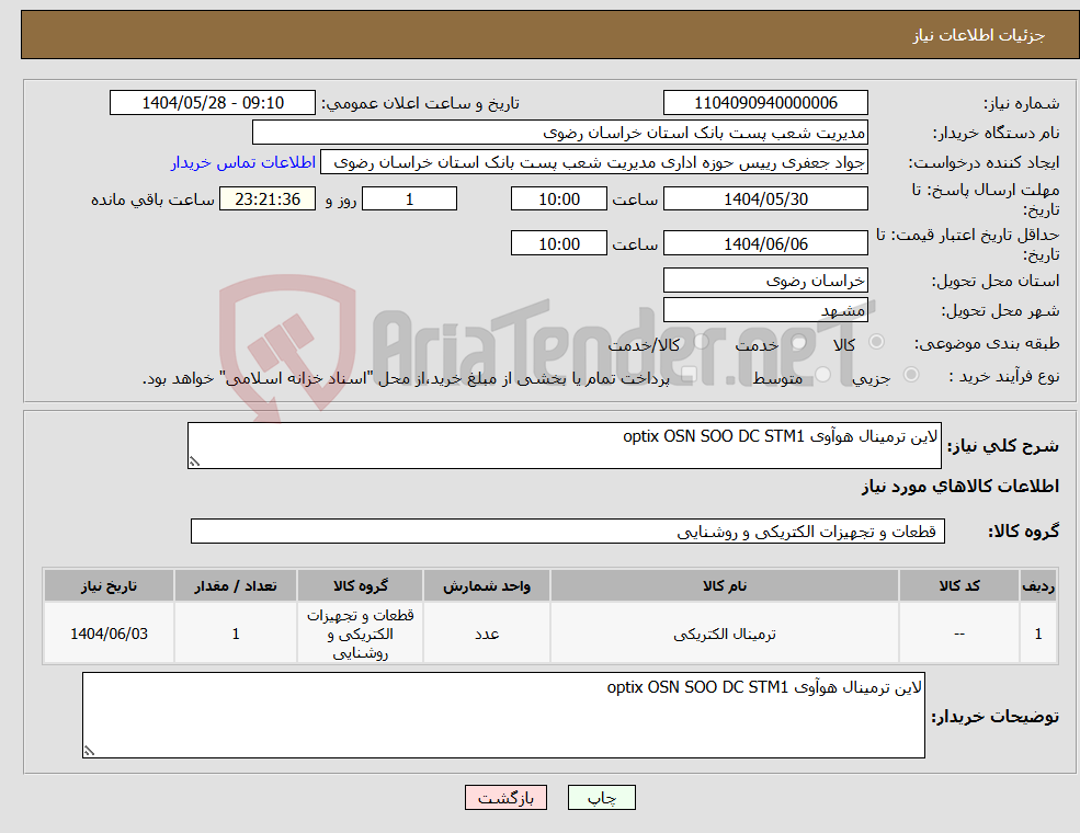 تصویر کوچک آگهی نیاز انتخاب تامین کننده-لاین ترمینال هوآوی optix OSN SOO DC STM1 