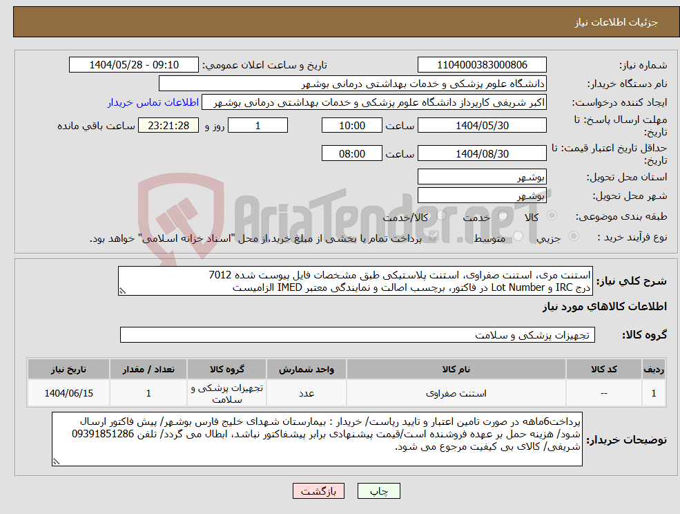تصویر کوچک آگهی نیاز انتخاب تامین کننده-استنت مری، استنت صفراوی، استنت پلاستیکی طبق مشخصات فایل پیوست شده 7012 درج IRC و Lot Number در فاکتور، برچسب اصالت و نمایندگی معتبر IMED الزامیست