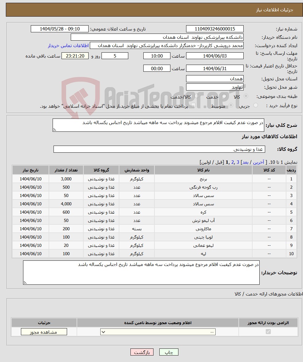تصویر کوچک آگهی نیاز انتخاب تامین کننده-در صورت عدم کیفبت اقلام مرجوع میشوند پرداخت سه ماهه میباشد تاریخ اجناس یکساله باشد 