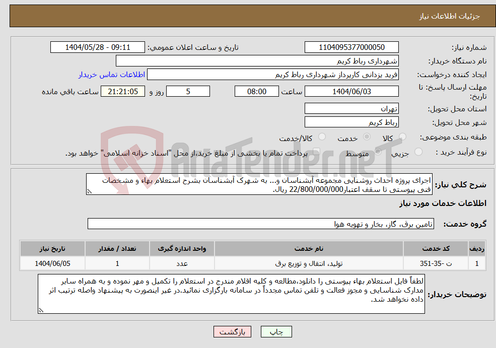 تصویر کوچک آگهی نیاز انتخاب تامین کننده-اجرای پروژه احداث روشنایی مجموعه آبشناسان و... به شهرک آبشناسان بشرح استعلام بهاء و مشخصات فنی پیوستی تا سقف اعتبار22/800/000/000 ریال.