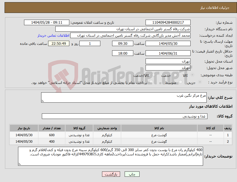 تصویر کوچک آگهی نیاز انتخاب تامین کننده-مرغ مرکز نگین غرب