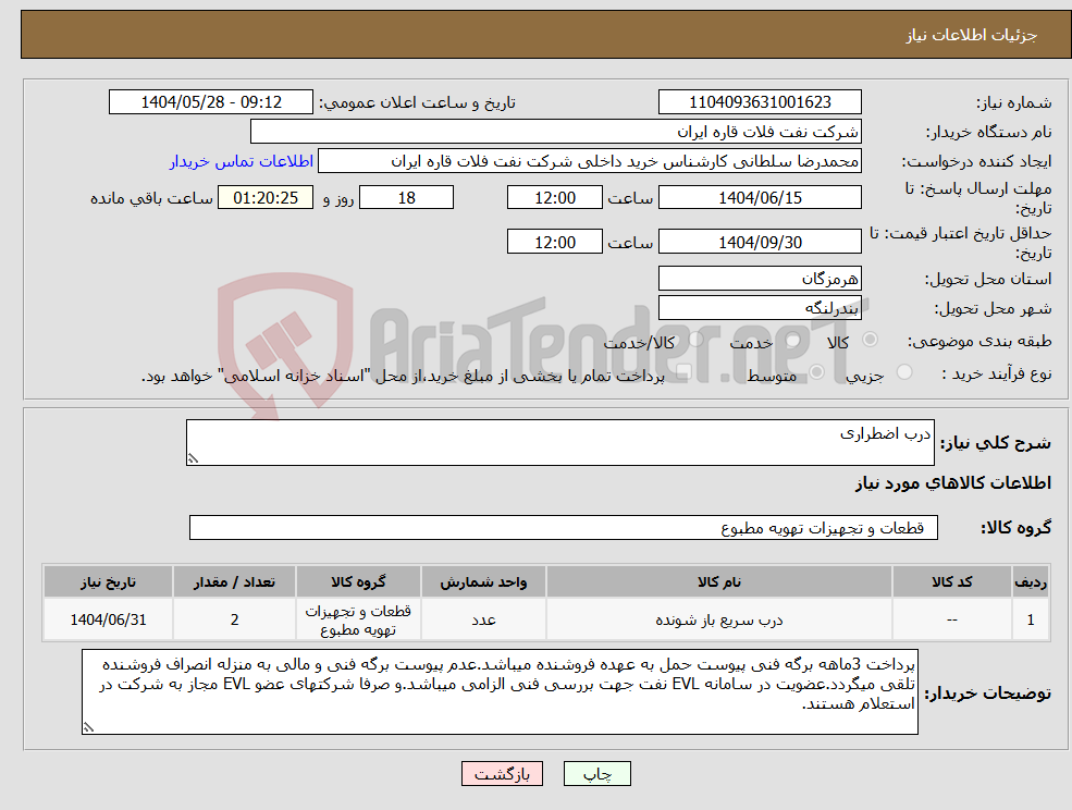 تصویر کوچک آگهی نیاز انتخاب تامین کننده-درب اضطراری