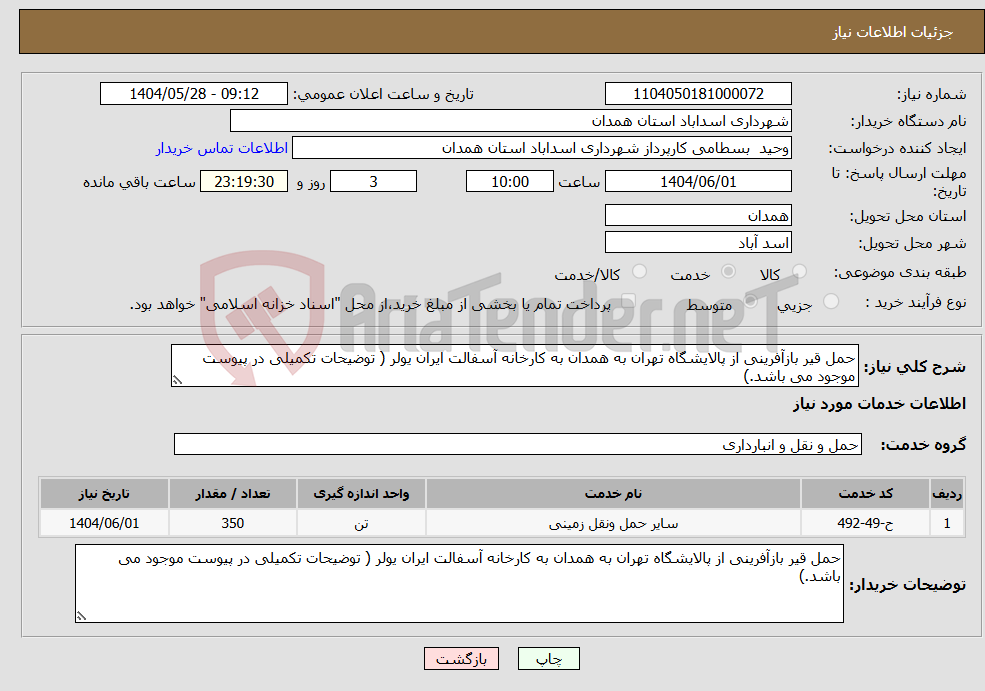 تصویر کوچک آگهی نیاز انتخاب تامین کننده-حمل قیر بازآفرینی از پالایشگاه تهران به همدان به کارخانه آسفالت ایران یولر ( توضیحات تکمیلی در پیوست موجود می باشد.)