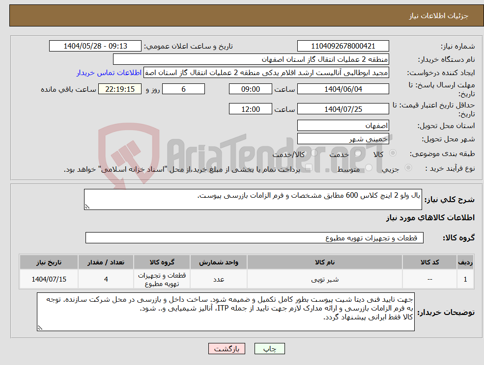تصویر کوچک آگهی نیاز انتخاب تامین کننده-بال ولو 2 اینچ کلاس 600 مطابق مشخصات و فرم الزامات بازرسی پیوست.