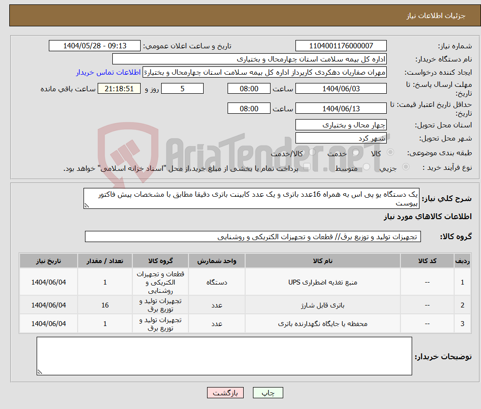 تصویر کوچک آگهی نیاز انتخاب تامین کننده-یک دستگاه یو پی اس به همراه 16عدد باتری و یک عدد کابینت باتری دقیقا مطابق با مشخصات پیش فاکتور پیوست 