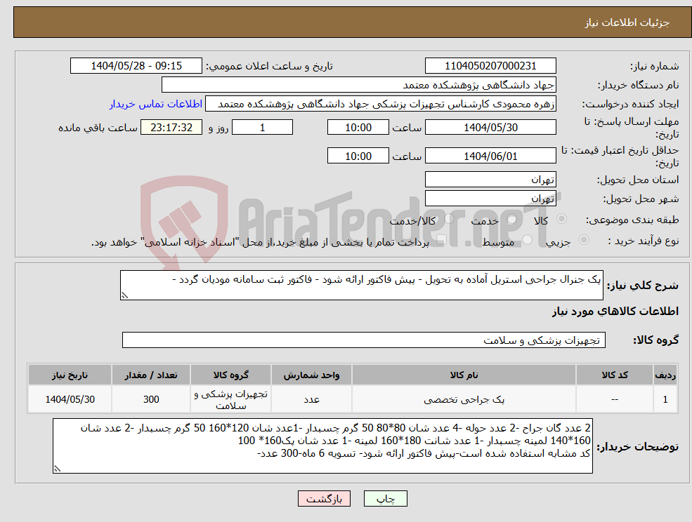 تصویر کوچک آگهی نیاز انتخاب تامین کننده-پک جنرال جراحی استریل آماده به تحویل - پیش فاکتور ارائه شود - فاکتور ثبت سامانه مودیان گردد -