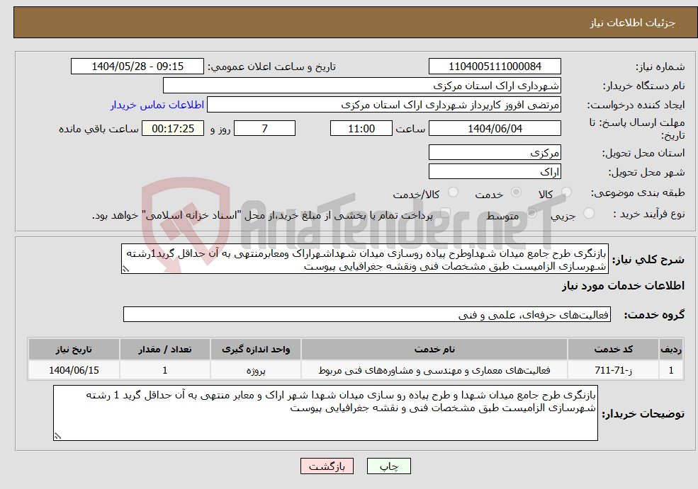 تصویر کوچک آگهی نیاز انتخاب تامین کننده-بازنگری طرح جامع میدان شهداوطرح پیاده روسازی میدان شهداشهراراک ومعابرمنتهی به آن حداقل گرید1رشته شهرسازی الزامیست طبق مشخصات فنی ونقشه جغرافیایی پیوست