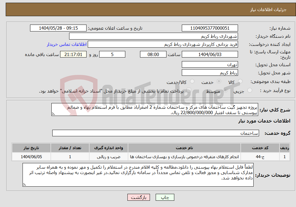 تصویر کوچک آگهی نیاز انتخاب تامین کننده-پروژه تجهیز گیت ساختمان های مرکز و ساختمان شماره 2 اصغرآباد مطابق با فرم استعلام بهاء و ضمائم پیوستی تا سقف اعتبار 22/800/000/000 ریال.