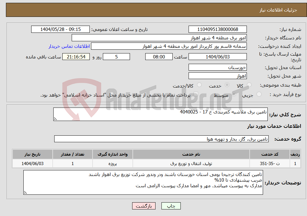 تصویر کوچک آگهی نیاز انتخاب تامین کننده-تامین برق ملاشیه کمربندی خ 17 - 4040025