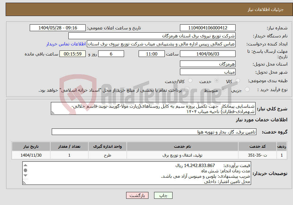 تصویر کوچک آگهی نیاز انتخاب تامین کننده-شناسایی پیمانکار جهت تکمیل پروژه سیم به کابل روستاهای(زیارت مولا-گوربند-نوبند-قاسم جلالی-شهمرادی-قطاران) ناحیه میناب ۱۴۰۴