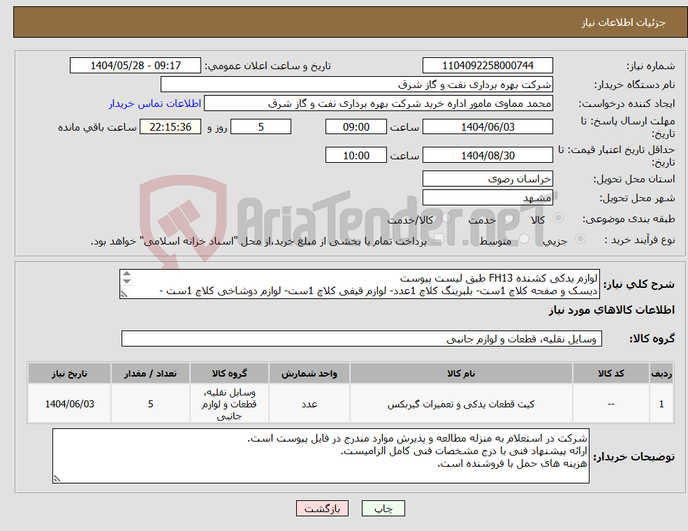 تصویر کوچک آگهی نیاز انتخاب تامین کننده-لوازم یدکی کشنده FH13 طبق لیست پیوست دیسک و صفحه کلاچ 1ست- بلبرینگ کلاچ 1عدد- لوازم قیفی کلاچ 1ست- لوازم دوشاخی کلاچ 1ست - بلبرینگ ته میللنگ1عدد