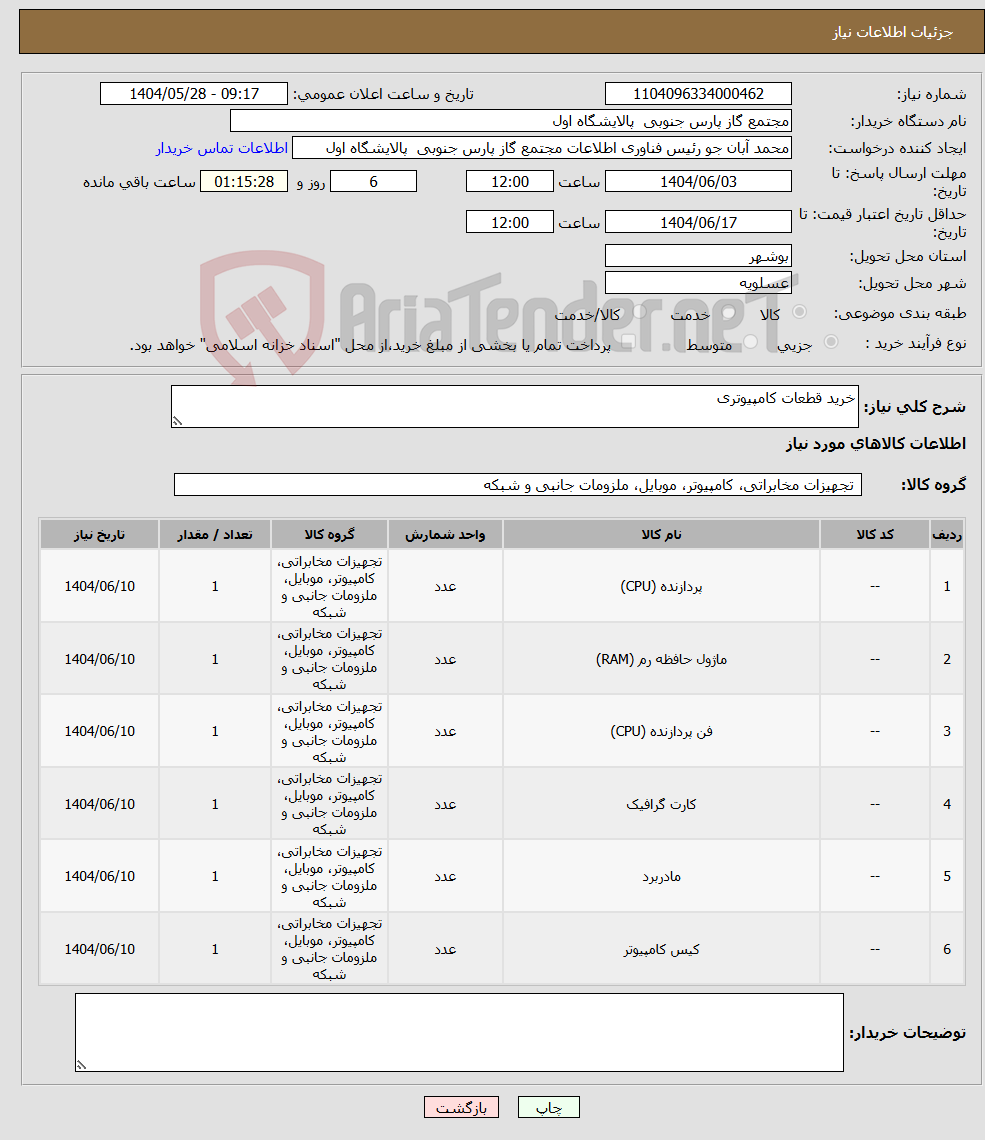 تصویر کوچک آگهی نیاز انتخاب تامین کننده-خرید قطعات کامپیوتری