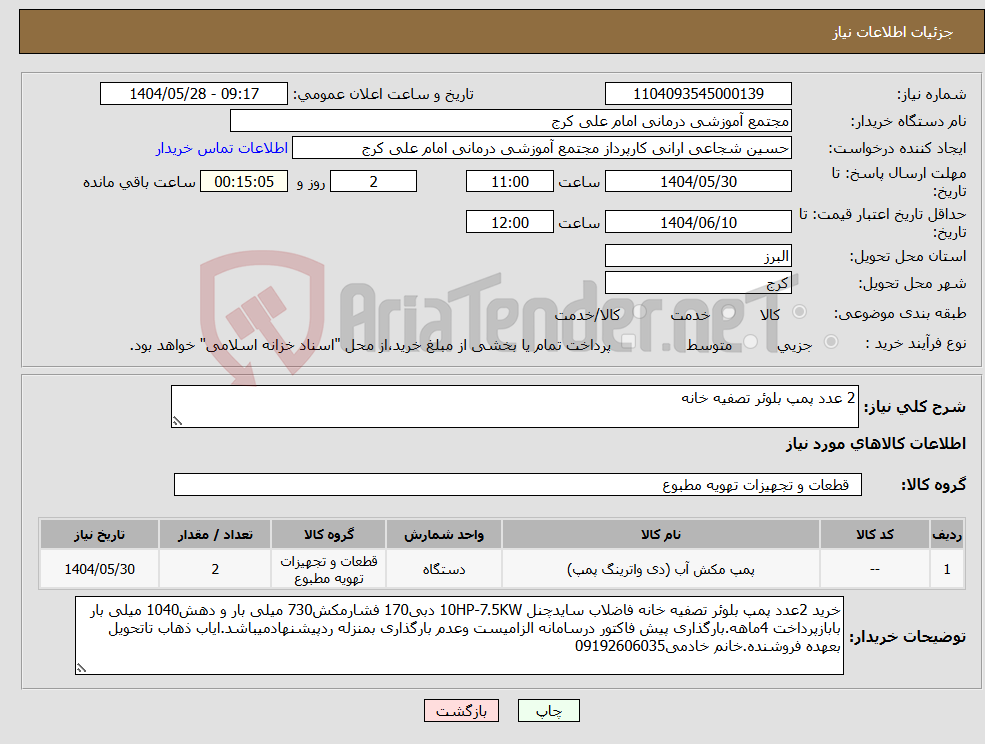 تصویر کوچک آگهی نیاز انتخاب تامین کننده-2 عدد پمپ بلوئر تصفیه خانه