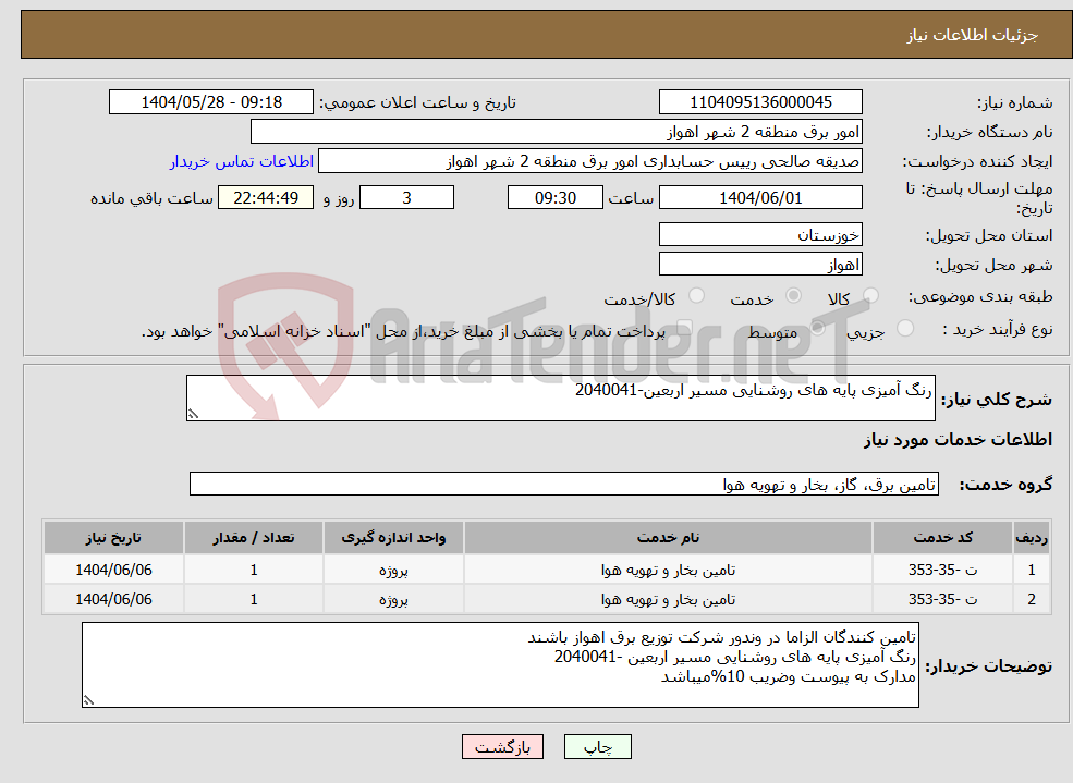 تصویر کوچک آگهی نیاز انتخاب تامین کننده-رنگ آمیزی پایه های روشنایی مسیر اربعین-2040041