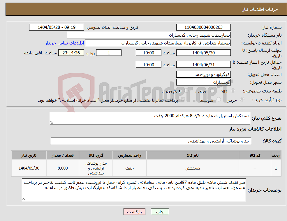 تصویر کوچک آگهی نیاز انتخاب تامین کننده-دستکش استریل شماره 7-7/5-8 هرکدام 2000 جفت 