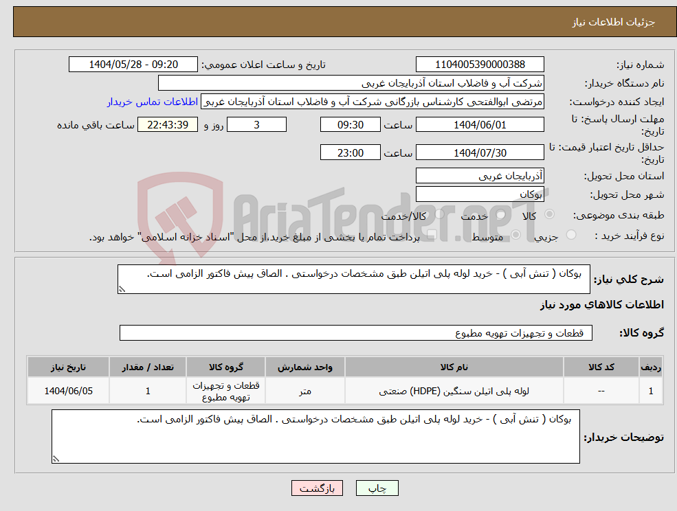 تصویر کوچک آگهی نیاز انتخاب تامین کننده- بوکان ( تنش آبی ) - خرید لوله پلی اتیلن طبق مشخصات درخواستی . الصاق پیش فاکتور الزامی است.