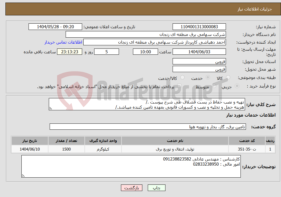 تصویر کوچک آگهی نیاز انتخاب تامین کننده-تهیه و نصب حفاظ در پست قشلاق طی شرح پیوست ./ هزینه حمل و تخلیه و نصب و کسورات قانونی بعهده تامین کننده میباشد./