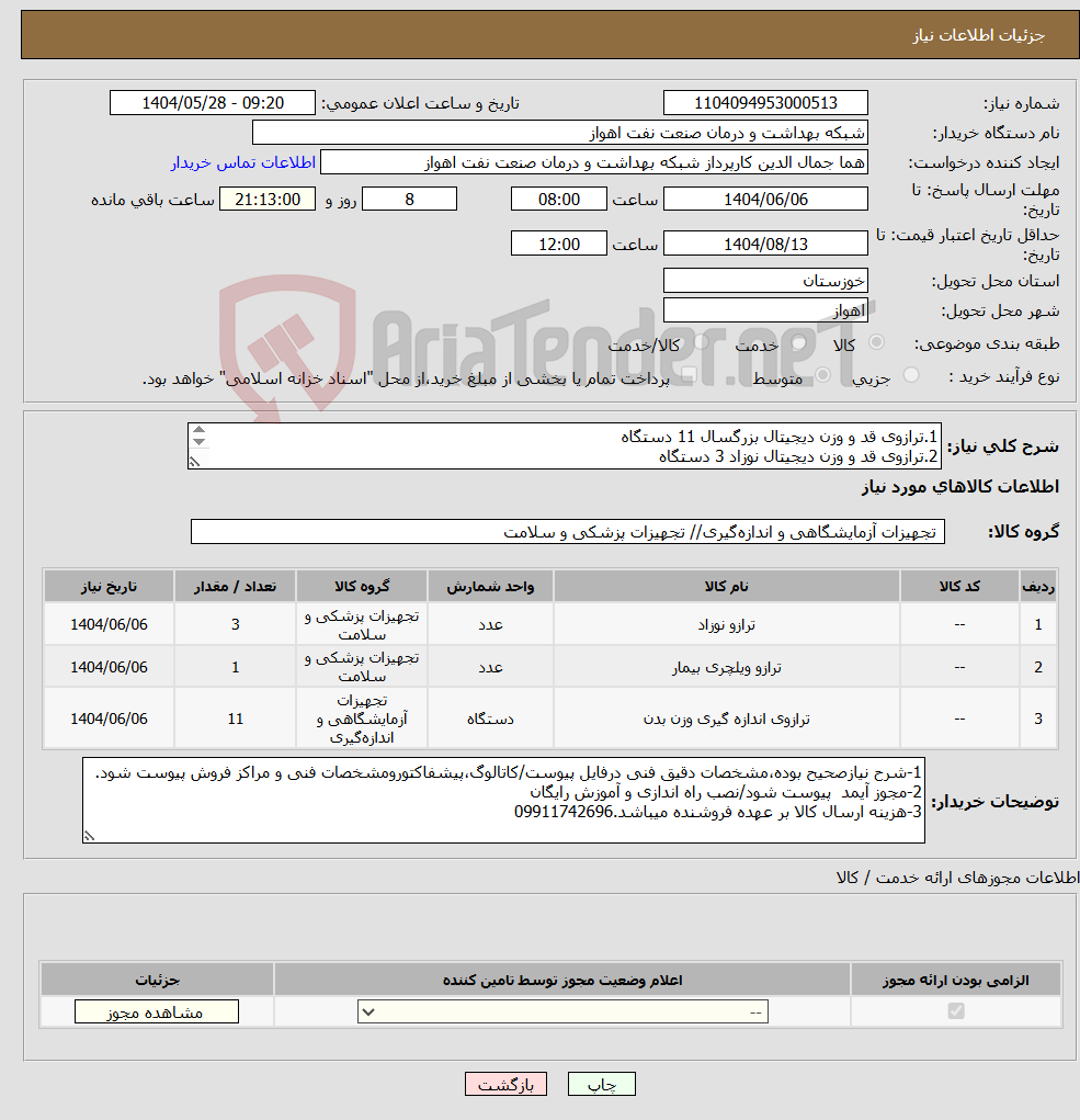 تصویر کوچک آگهی نیاز انتخاب تامین کننده-1.ترازوی قد و وزن دیجیتال بزرگسال 11 دستگاه 2.ترازوی قد و وزن دیجیتال نوزاد 3 دستگاه 3.ترازوی باسکولی 1 دستگاه