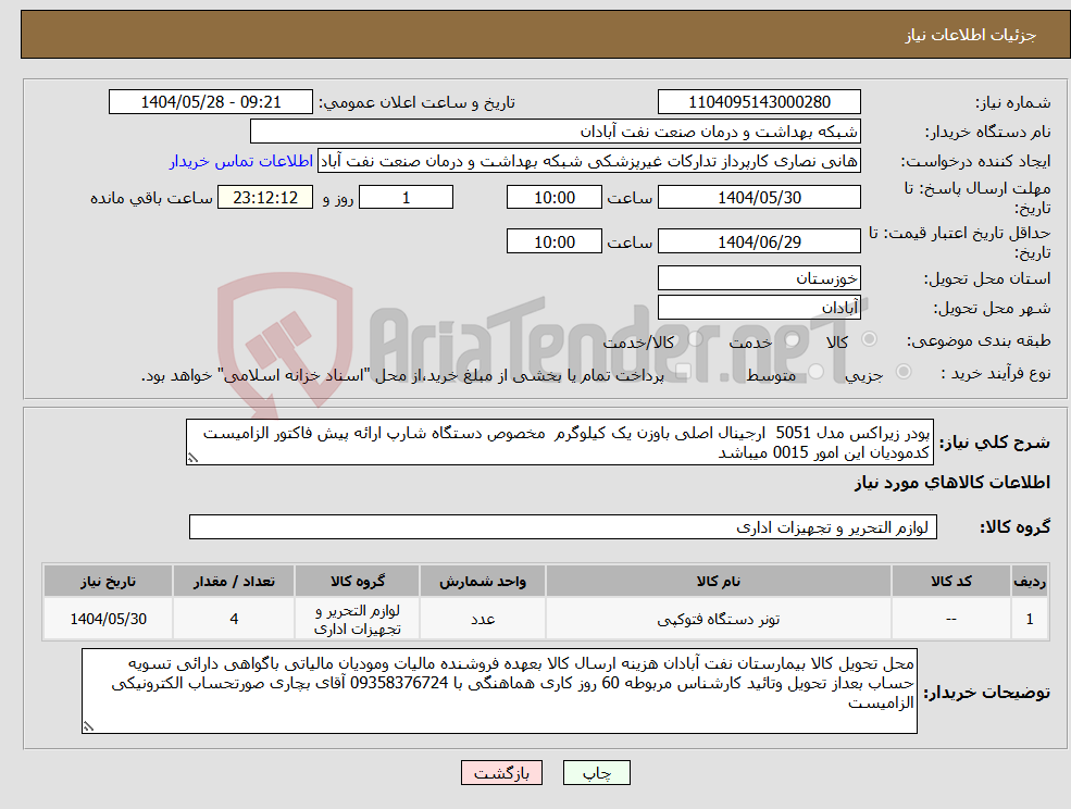 تصویر کوچک آگهی نیاز انتخاب تامین کننده-پودر زیراکس مدل 5051 ارجینال اصلی باوزن یک کیلوگرم مخصوص دستگاه شارپ ارائه پیش فاکتور الزامیست کدمودیان این امور 0015 میباشد 