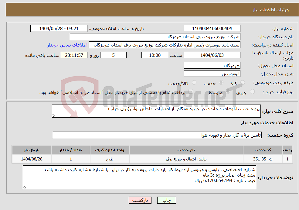 تصویر کوچک آگهی نیاز انتخاب تامین کننده-پروزه نصب تابلوهای دیماندی در جزیره هنگام از اعتبارات داخلی توانیر(برق جزایر)
