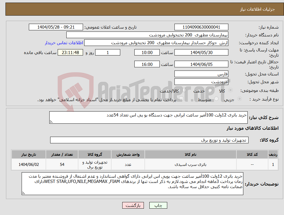 تصویر کوچک آگهی نیاز انتخاب تامین کننده-خرید باتری 12ولت 100آمپر ساعت ایرانی جهت دستگاه یو پی اس تعداد 54عدد
