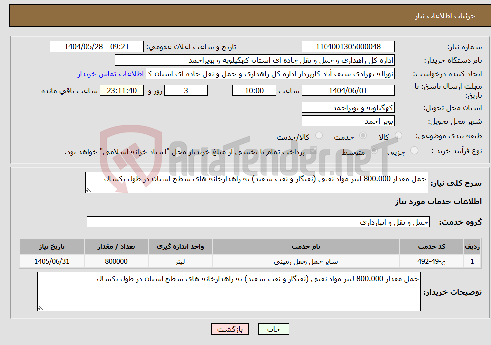 تصویر کوچک آگهی نیاز انتخاب تامین کننده-حمل مقدار 800.000 لیتر مواد نفتی (نفتگاز و نفت سفید) به راهدارخانه های سطح استان در طول یکسال