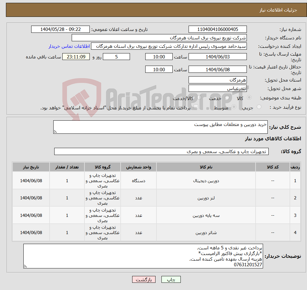 تصویر کوچک آگهی نیاز انتخاب تامین کننده-خرید دوربین و متعلقات مطابق پیوست