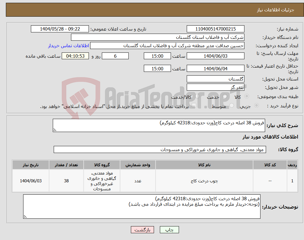 تصویر کوچک آگهی نیاز انتخاب تامین کننده-فروش 38 اصله درخت کاج(وزن حدودی:42318 کیلوگرم)