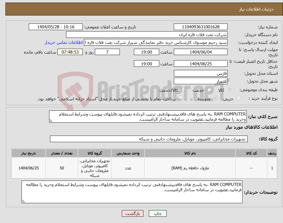 تصویر کوچک آگهی نیاز انتخاب تامین کننده-RAM COMPUTER .به پاسخ های فاقدپیشنهادفنی ترتیب اثرداده نمیشود.فایلهای پیوست وشرایط استعلام وخرید را مطالعه فرمایید.عضویت در سامانه ساجار الزامیست.