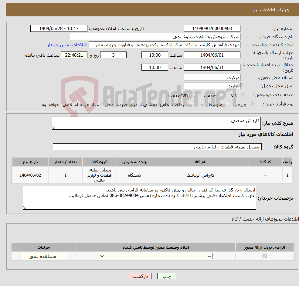 تصویر کوچک آگهی نیاز انتخاب تامین کننده-کارواش صنعتی