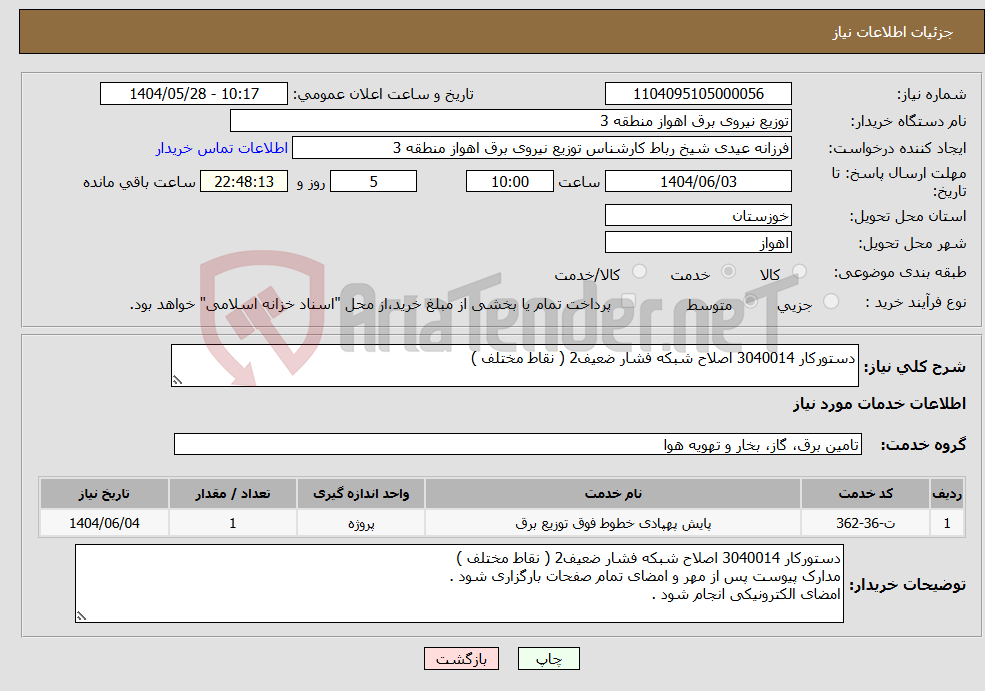 تصویر کوچک آگهی نیاز انتخاب تامین کننده-دستورکار 3040014 اصلاح شبکه فشار ضعیف2 ( نقاط مختلف )