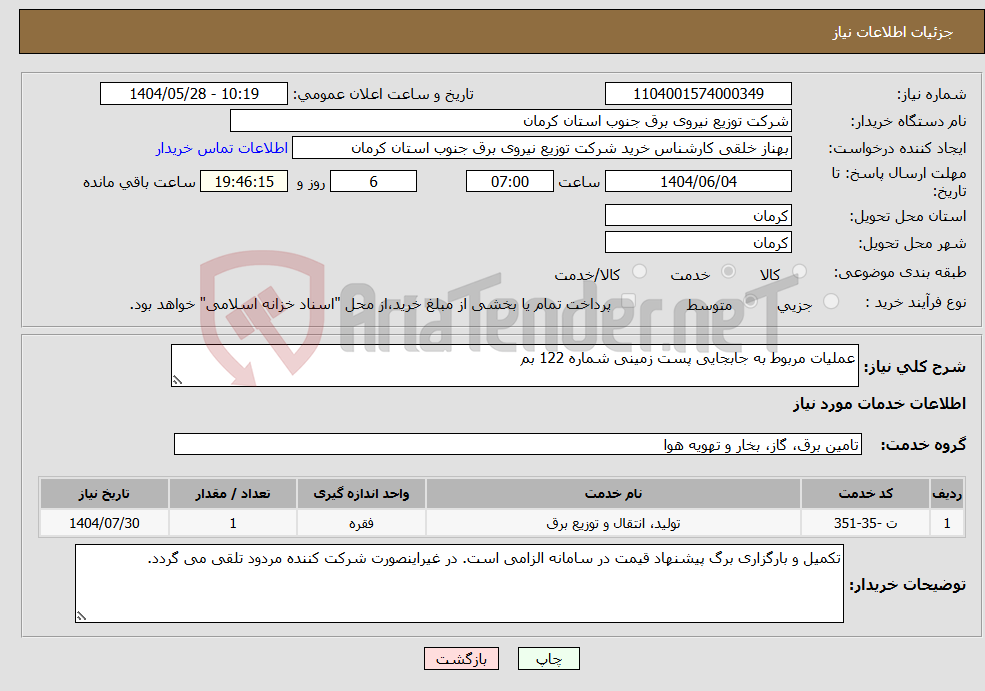 تصویر کوچک آگهی نیاز انتخاب تامین کننده-عملیات مربوط به جابجایی پست زمینی شماره 122 بم