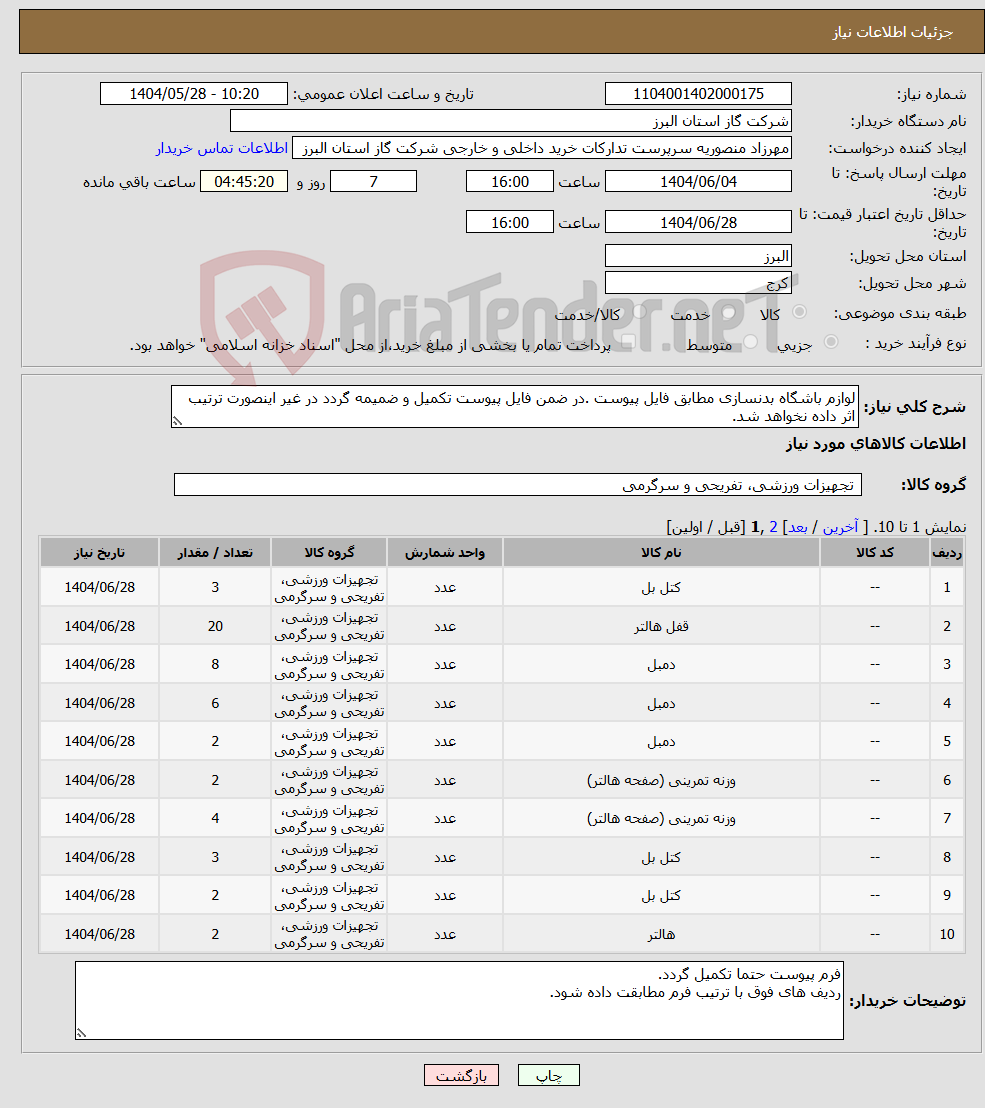 تصویر کوچک آگهی نیاز انتخاب تامین کننده-لوازم باشگاه بدنسازی مطابق فایل پیوست .در ضمن فایل پیوست تکمیل و ضمیمه گردد در غیر اینصورت ترتیب اثر داده نخواهد شد.