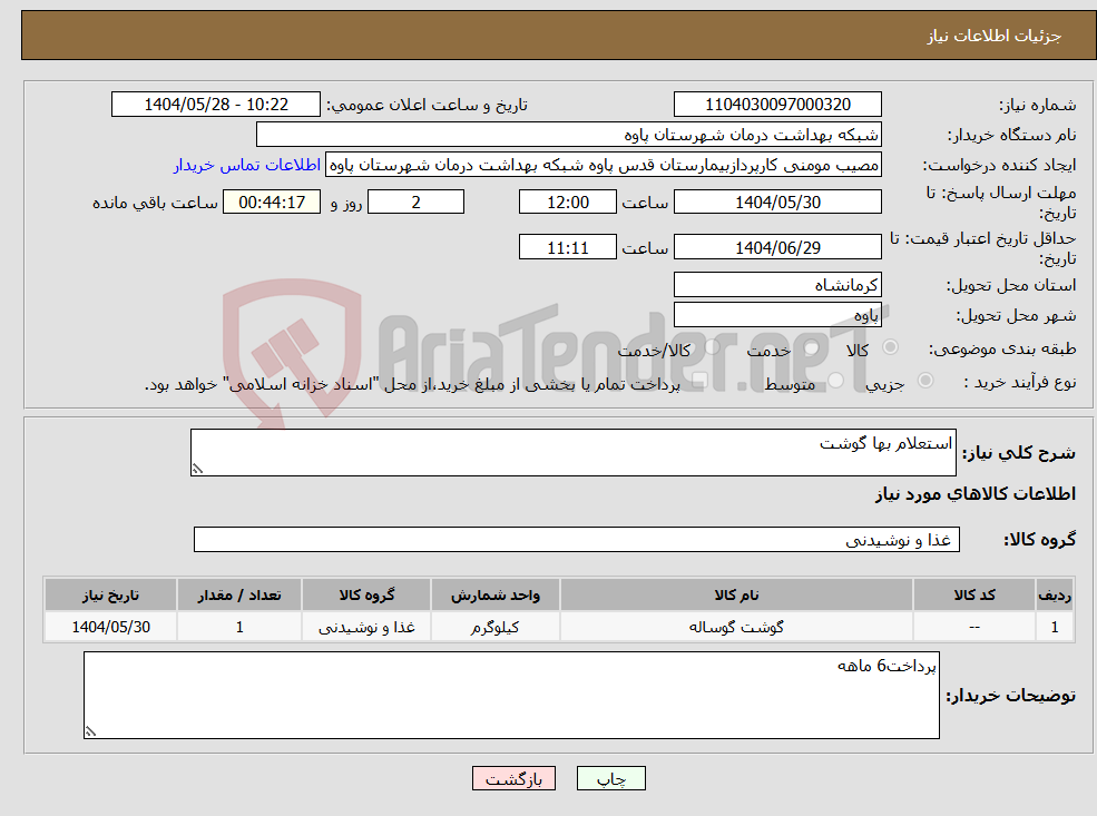 تصویر کوچک آگهی نیاز انتخاب تامین کننده-استعلام بها گوشت 