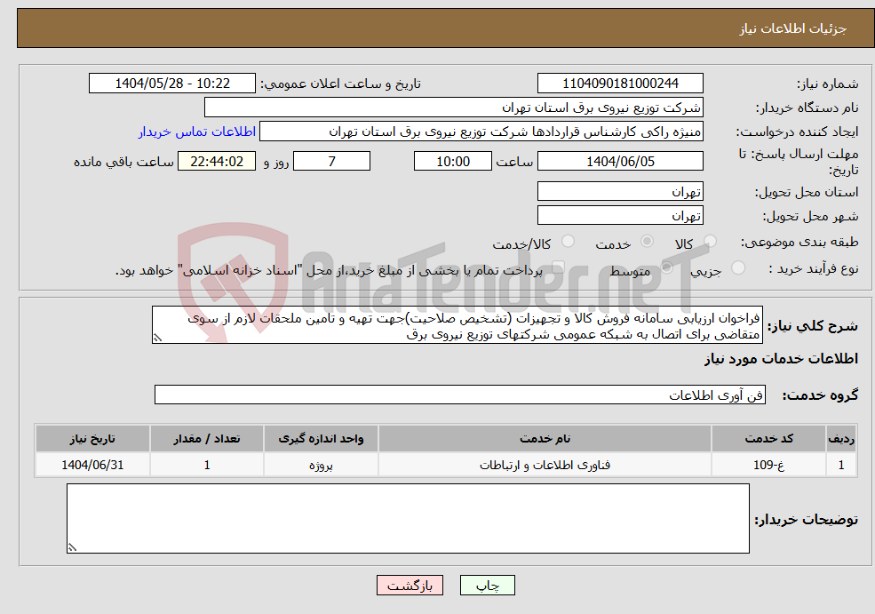 تصویر کوچک آگهی نیاز انتخاب تامین کننده-فراخوان ارزیابی سامانه فروش کالا و تجهیزات (تشخیص صلاحیت)جهت تهیه و تامین ملحقات لازم از سوی متقاضی برای اتصال به شبکه عمومی شرکتهای توزیع نیروی برق