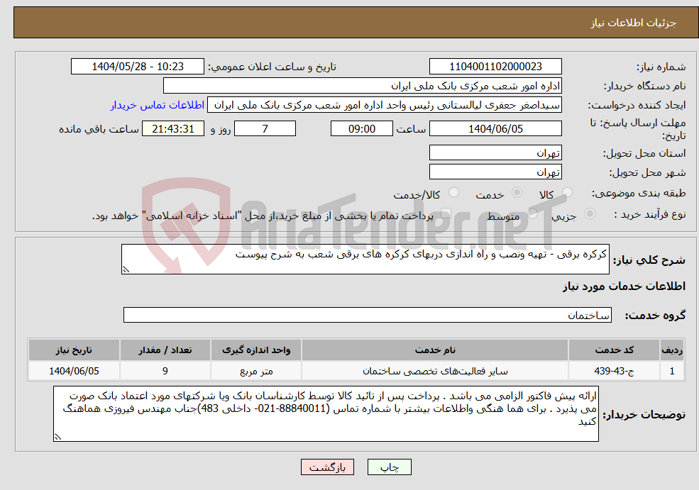 تصویر کوچک آگهی نیاز انتخاب تامین کننده-کرکره برقی - تهیه ونصب و راه اندازی دربهای کرکره های برقی شعب به شرح پیوست 