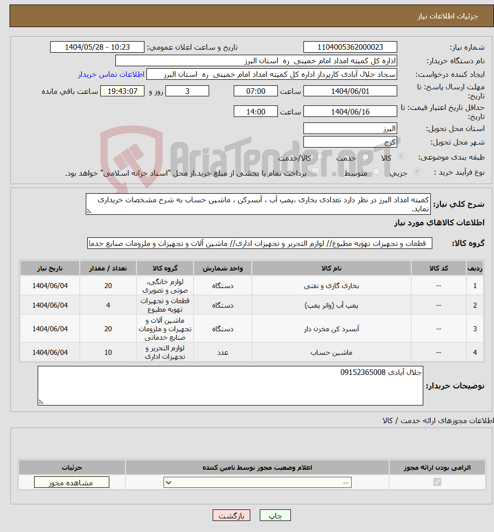 تصویر کوچک آگهی نیاز انتخاب تامین کننده-کمیته امداد البرز در نظر دارد تعدادی بخاری ،پمپ آب ، آبسرکن ، ماشین حساب به شرح مشخصات خریداری نماید.