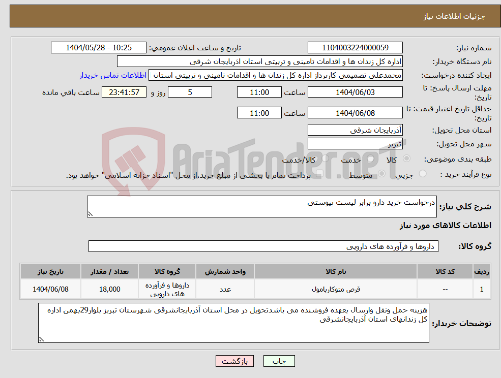 تصویر کوچک آگهی نیاز انتخاب تامین کننده-درخواست خرید دارو برابر لیست پیوستی
