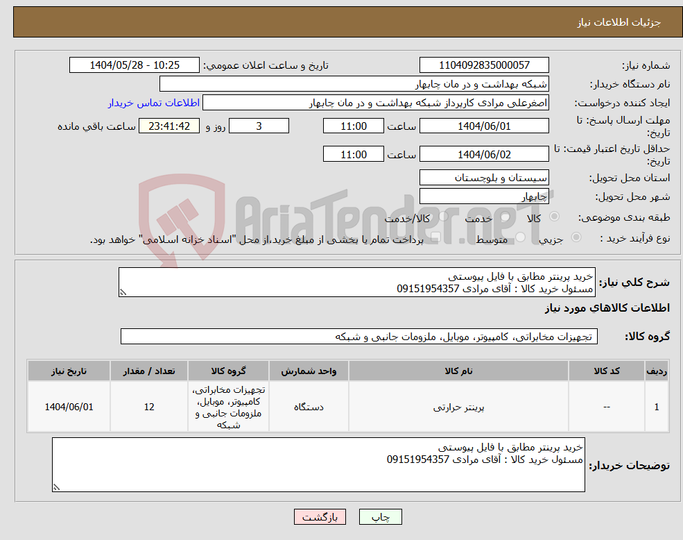 تصویر کوچک آگهی نیاز انتخاب تامین کننده-خرید پرینتر مطابق با فایل پیوستی مسئول خرید کالا : آقای مرادی 09151954357