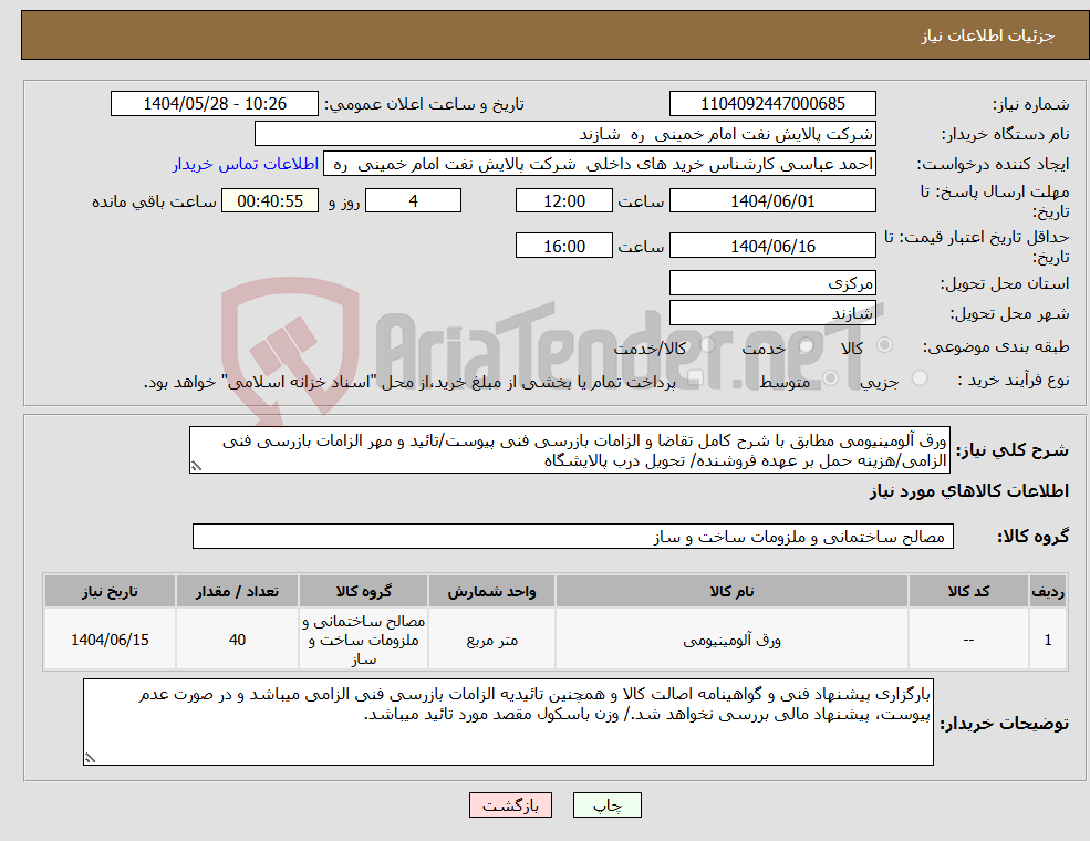 تصویر کوچک آگهی نیاز انتخاب تامین کننده-ورق آلومینیومی مطابق با شرح کامل تقاضا و الزامات بازرسی فنی پیوست/تائید و مهر الزامات بازرسی فنی الزامی/هزینه حمل بر عهده فروشنده/ تحویل درب پالایشگاه
