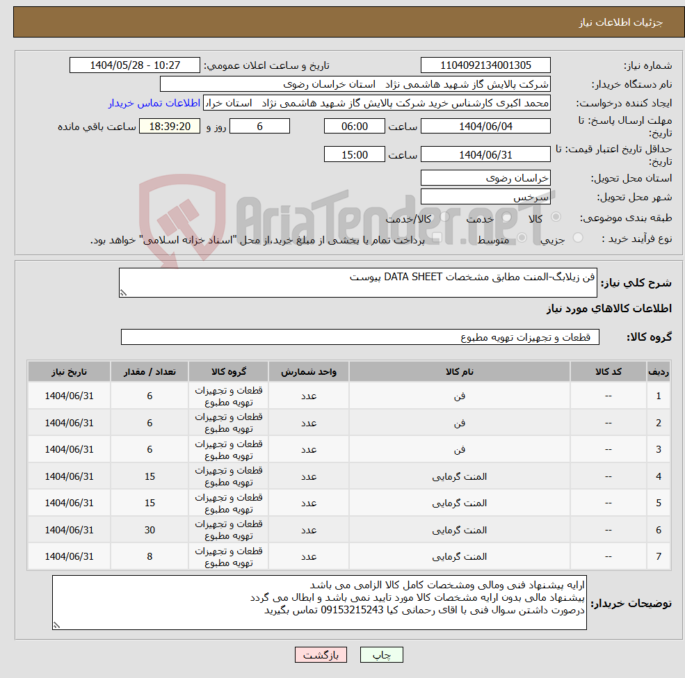 تصویر کوچک آگهی نیاز انتخاب تامین کننده-فن زیلابگ-المنت مطابق مشخصات DATA SHEET پیوست 