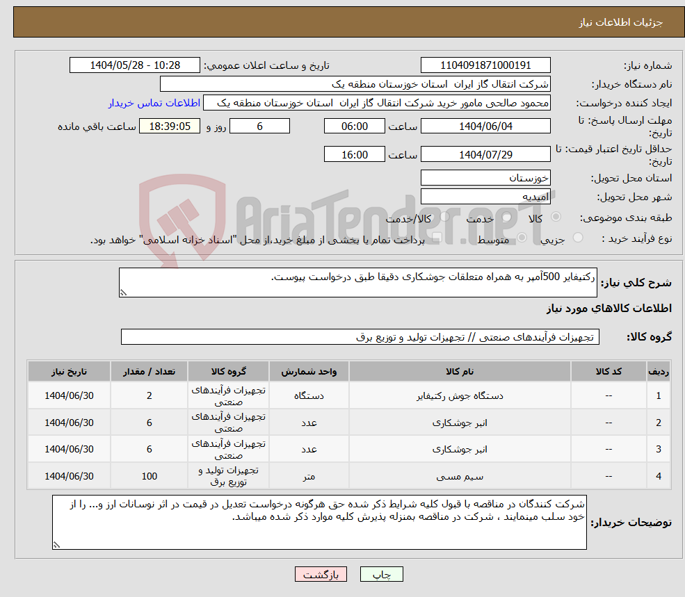 تصویر کوچک آگهی نیاز انتخاب تامین کننده-رکتیفایر 500آمپر به همراه متعلقات جوشکاری دقیقا طبق درخواست پیوست.