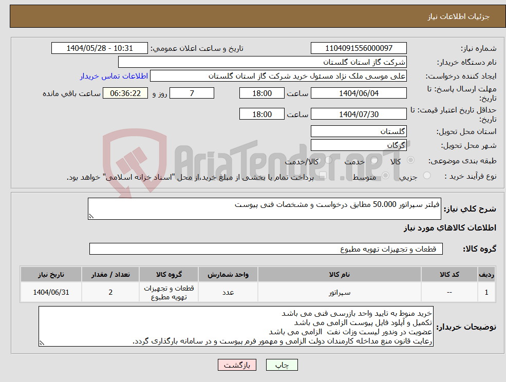 تصویر کوچک آگهی نیاز انتخاب تامین کننده-فیلتر سپراتور 50.000 مطابق درخواست و مشخصات فنی پیوست