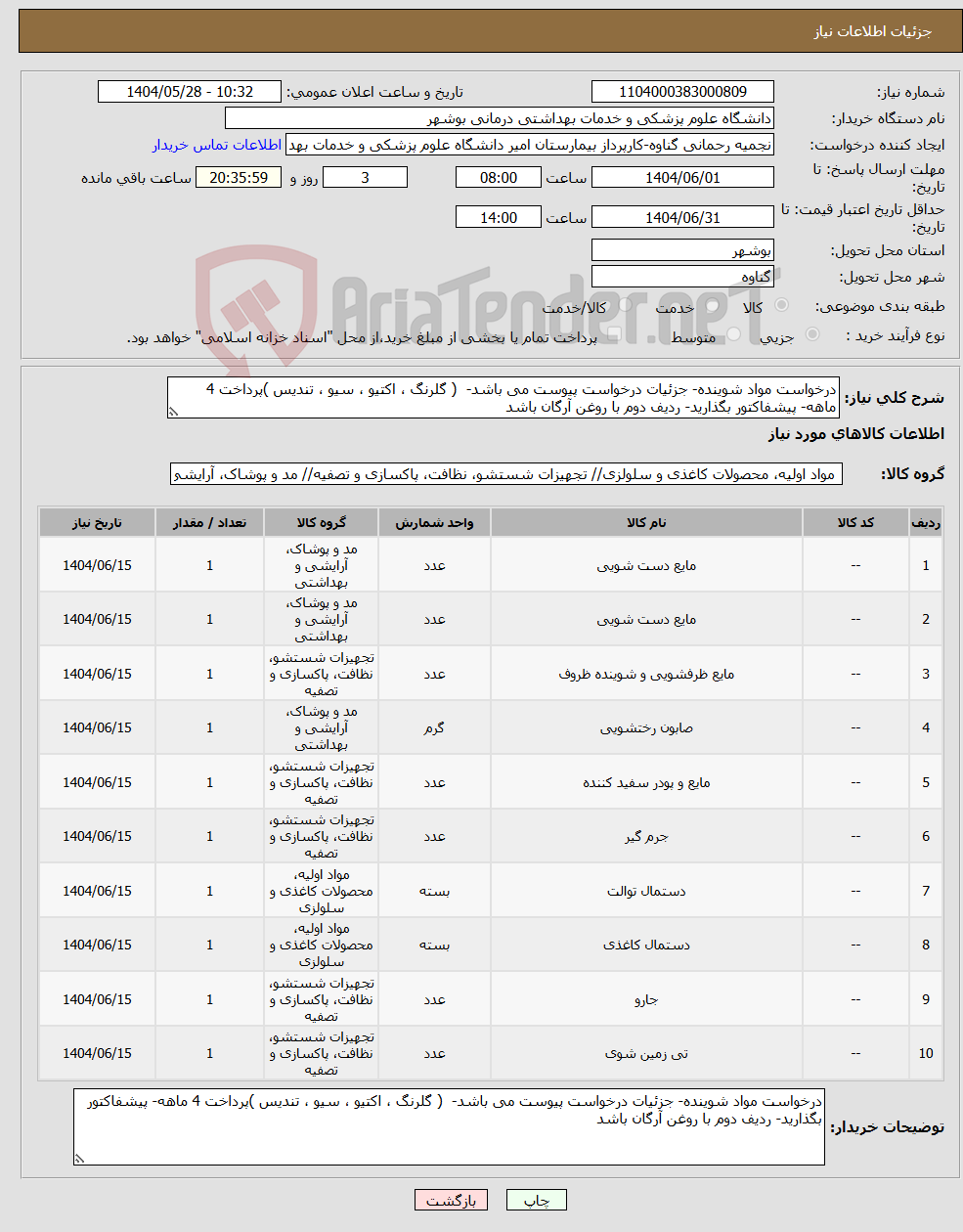 تصویر کوچک آگهی نیاز انتخاب تامین کننده-درخواست مواد شوینده- جزئیات درخواست پیوست می باشد- ( گلرنگ ، اکتیو ، سیو ، تندیس )پرداخت 4 ماهه- پیشفاکتور بگذارید- ردیف دوم با روغن آرگان باشد 