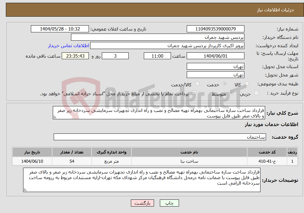 تصویر کوچک آگهی نیاز انتخاب تامین کننده-قرارداد ساخت سازه ساختمانی بهمراه تهیه مصالح و نصب و راه اندازی تجهیزات سرمایشی سردخانه زیر صفر و بالای صفر طبق فایل پیوست
